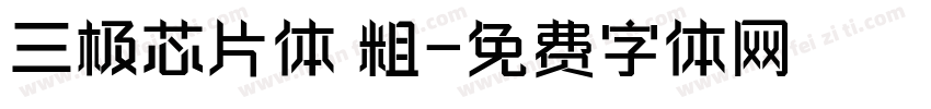 三极芯片体 粗字体转换